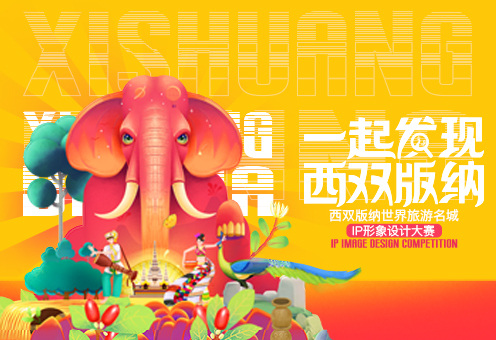 西双版纳世界旅游名城IP形象设计大赛