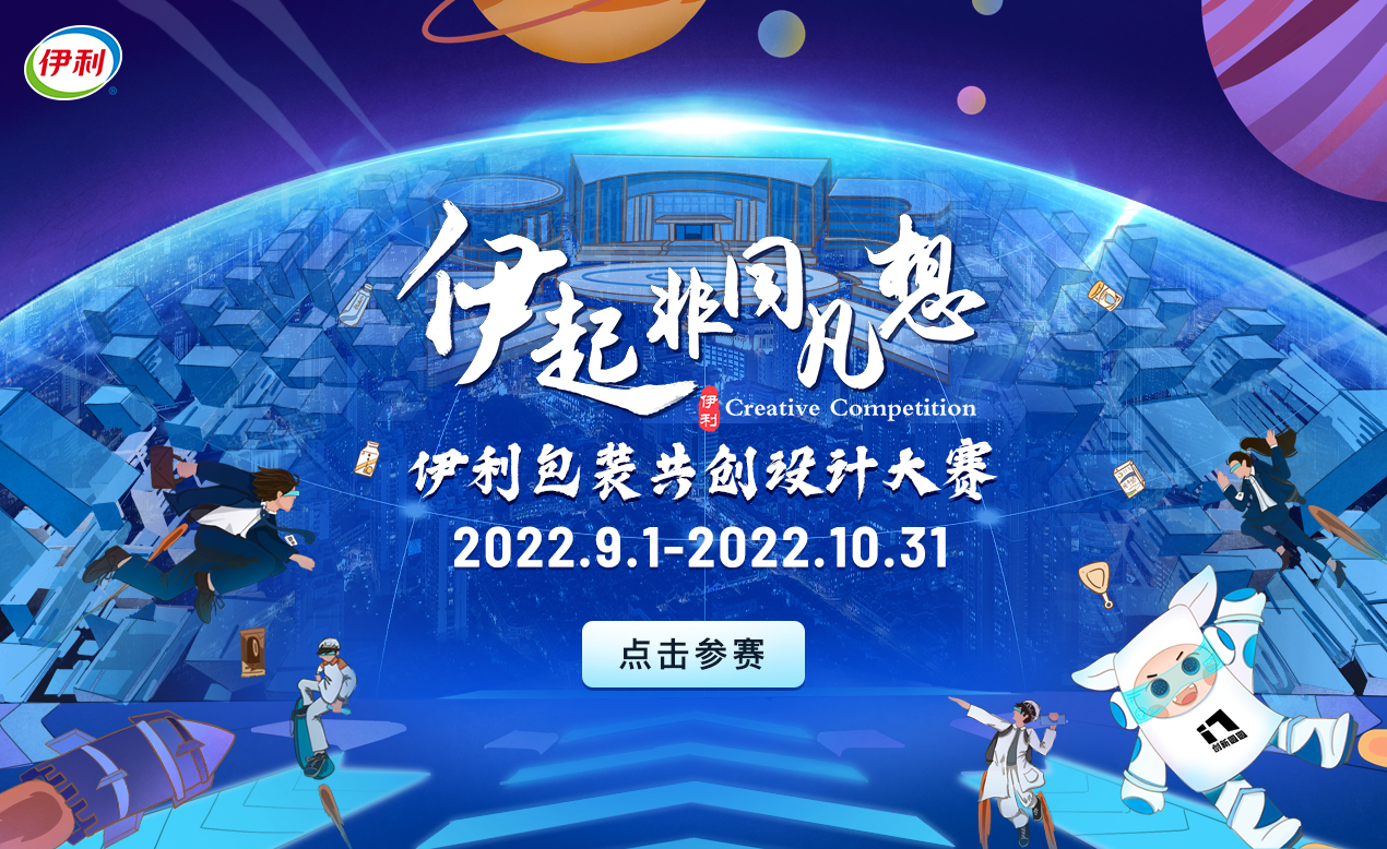 伊起非同凡想·伊利包装共创设计大赛