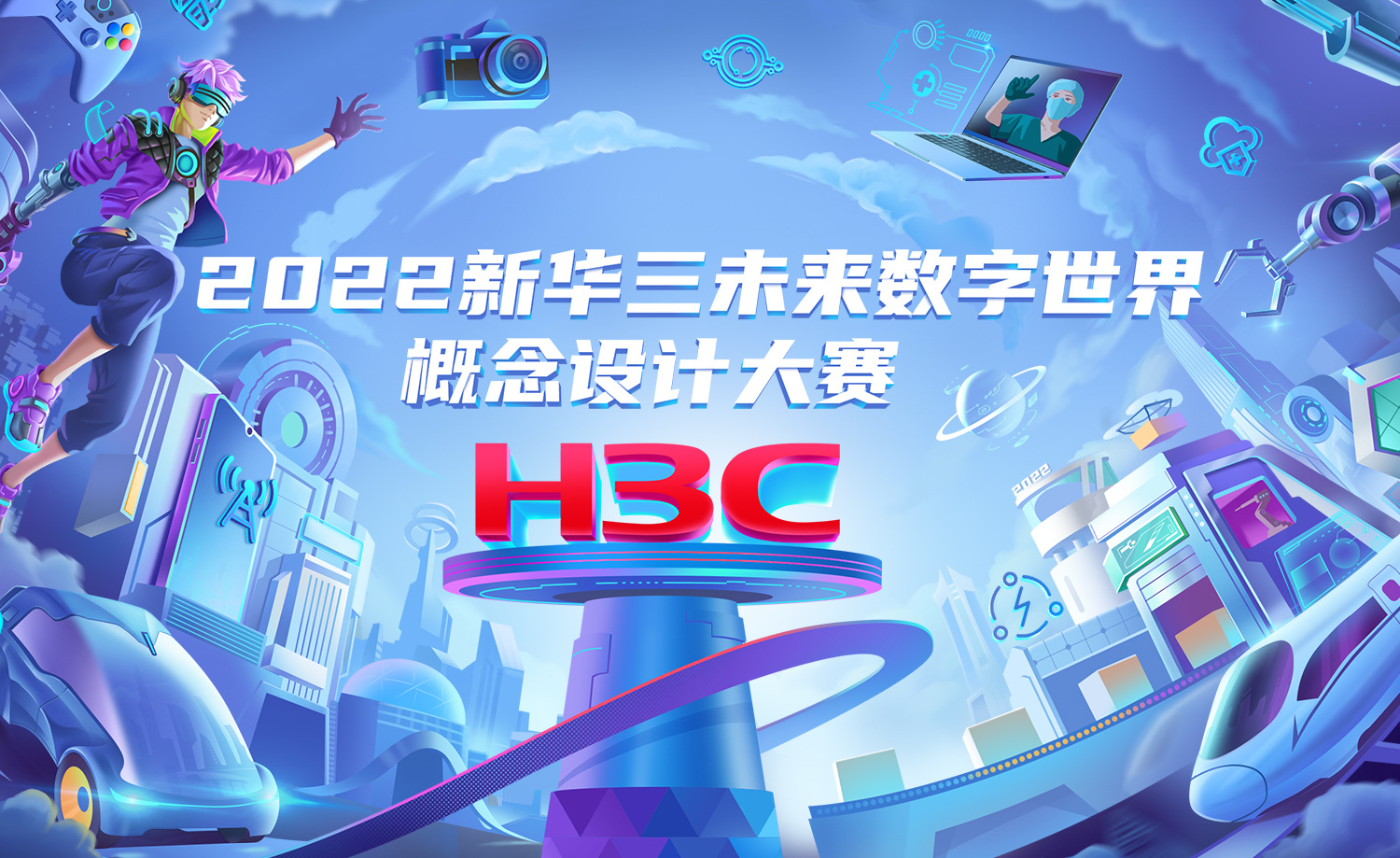 2022新华三未来数字世界概念设计大赛